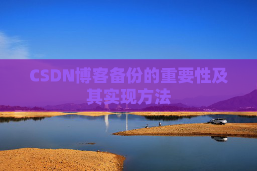 CSDN博客备份的重要性及其实现方法